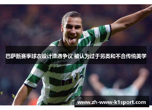 巴萨新赛季球衣设计遭遇争议 被认为过于另类和不合传统美学