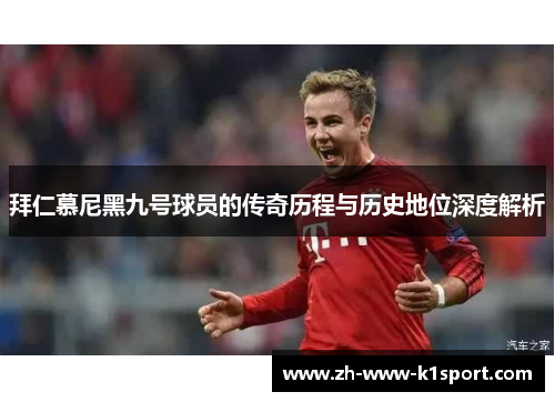 拜仁慕尼黑九号球员的传奇历程与历史地位深度解析