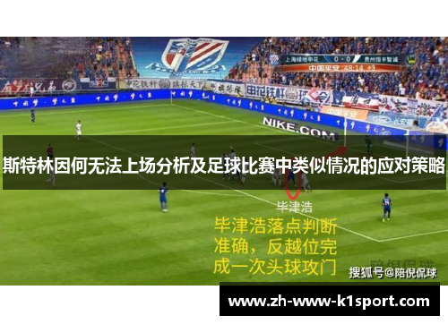 斯特林因何无法上场分析及足球比赛中类似情况的应对策略