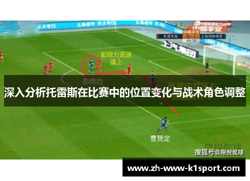 深入分析托雷斯在比赛中的位置变化与战术角色调整