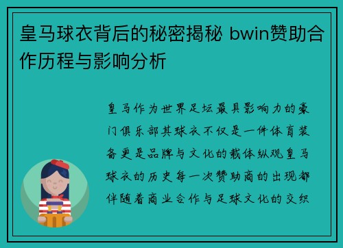 皇马球衣背后的秘密揭秘 bwin赞助合作历程与影响分析