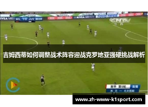 吉姆西蒂如何调整战术阵容迎战克罗地亚强硬挑战解析
