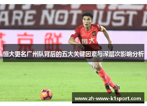恒大更名广州队背后的五大关键因素与深层次影响分析