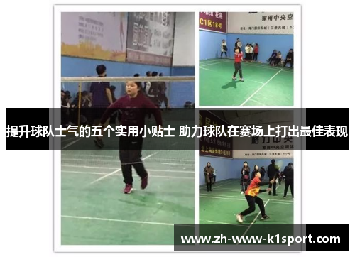 提升球队士气的五个实用小贴士 助力球队在赛场上打出最佳表现