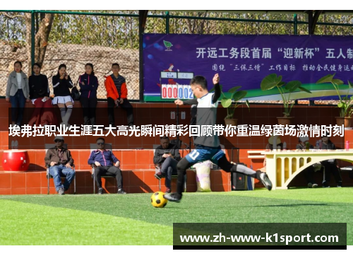 埃弗拉职业生涯五大高光瞬间精彩回顾带你重温绿茵场激情时刻