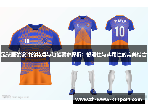 足球服装设计的特点与功能要求探析：舒适性与实用性的完美结合