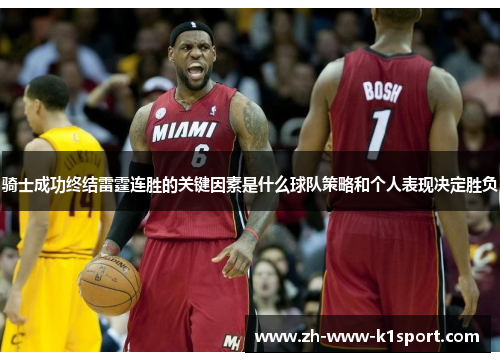 骑士成功终结雷霆连胜的关键因素是什么球队策略和个人表现决定胜负