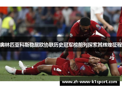 奥林匹亚科斯稳居欧协联历史冠军榜前列探索其辉煌征程
