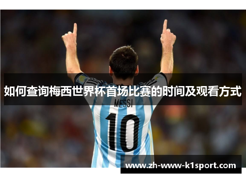 如何查询梅西世界杯首场比赛的时间及观看方式