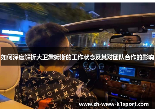 如何深度解析大卫詹姆斯的工作状态及其对团队合作的影响