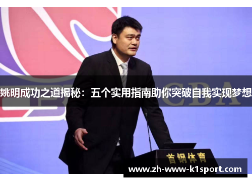 姚明成功之道揭秘：五个实用指南助你突破自我实现梦想