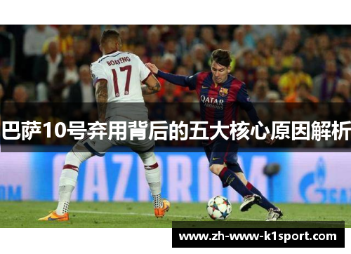 巴萨10号弃用背后的五大核心原因解析