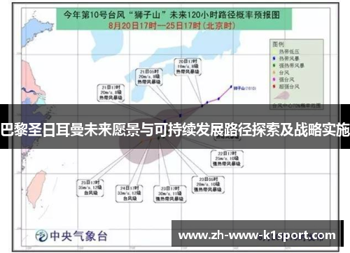 巴黎圣日耳曼未来愿景与可持续发展路径探索及战略实施