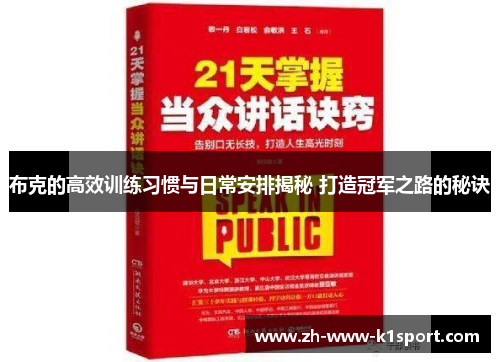 布克的高效训练习惯与日常安排揭秘 打造冠军之路的秘诀