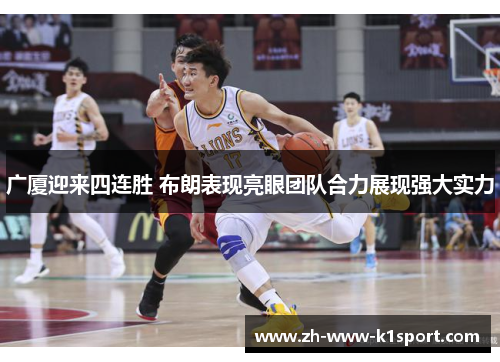 广厦迎来四连胜 布朗表现亮眼团队合力展现强大实力
