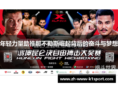 年轻力量助推那不勒斯崛起背后的奋斗与梦想