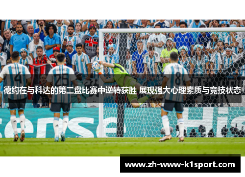 德约在与科达的第二盘比赛中逆转获胜 展现强大心理素质与竞技状态