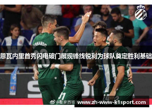 恩瓦内里首秀闪电破门展现锋线锐利为球队奠定胜利基础