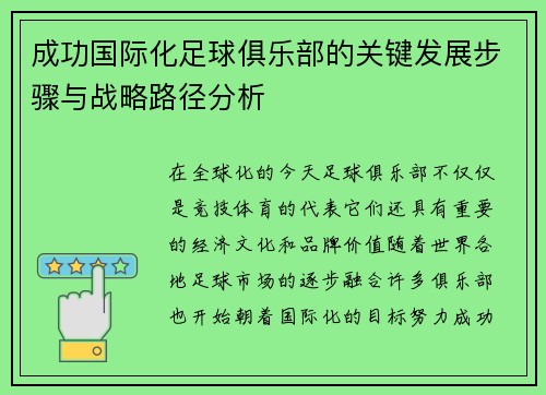 成功国际化足球俱乐部的关键发展步骤与战略路径分析