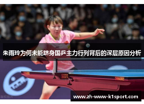 朱雨玲为何未能跻身国乒主力行列背后的深层原因分析