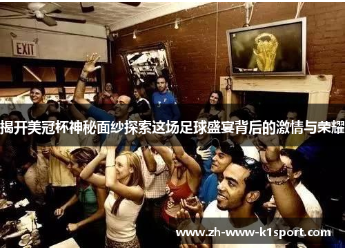 揭开美冠杯神秘面纱探索这场足球盛宴背后的激情与荣耀