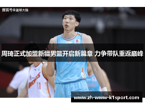周琦正式加盟新疆男篮开启新篇章 力争带队重返巅峰