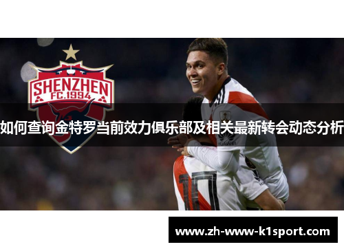 如何查询金特罗当前效力俱乐部及相关最新转会动态分析
