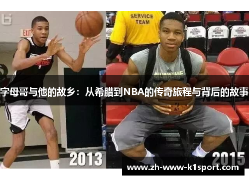 字母哥与他的故乡：从希腊到NBA的传奇旅程与背后的故事