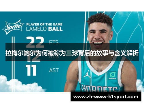 拉梅尔鲍尔为何被称为三球背后的故事与含义解析