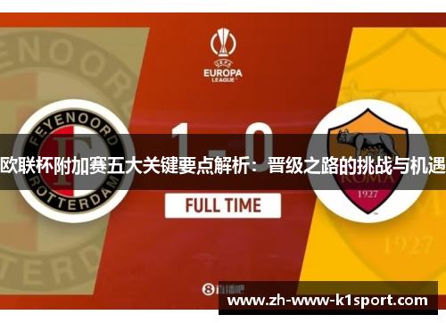 欧联杯附加赛五大关键要点解析：晋级之路的挑战与机遇
