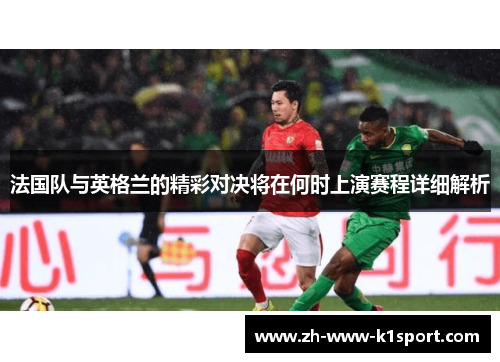 法国队与英格兰的精彩对决将在何时上演赛程详细解析