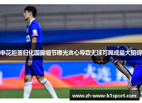 申花拒签归化国脚细节曝光贪心导致无球可踢成最大阻碍