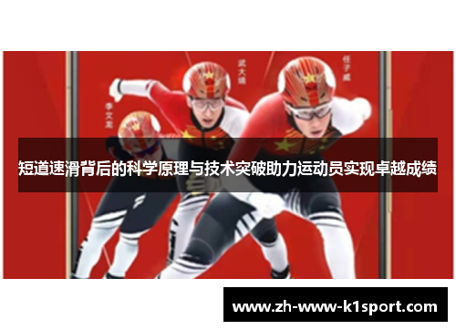 短道速滑背后的科学原理与技术突破助力运动员实现卓越成绩