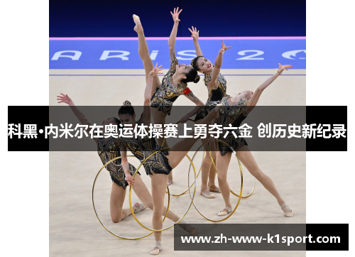 科黑·内米尔在奥运体操赛上勇夺六金 创历史新纪录
