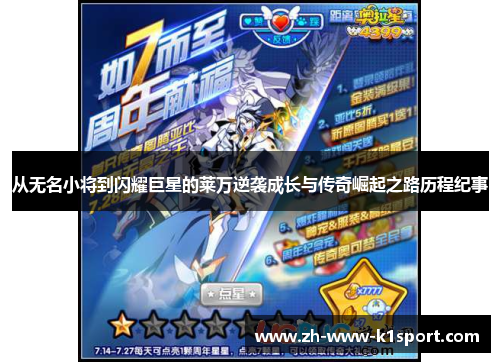 从无名小将到闪耀巨星的莱万逆袭成长与传奇崛起之路历程纪事