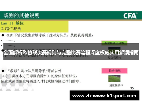 全面解析欧协联决赛规则与完整比赛流程深度权威实用解读指南