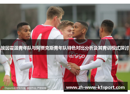 埃因霍温青年队与阿贾克斯青年队特色对比分析及其青训模式探讨