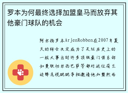 罗本为何最终选择加盟皇马而放弃其他豪门球队的机会