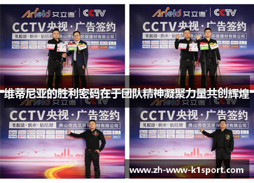 维蒂尼亚的胜利密码在于团队精神凝聚力量共创辉煌