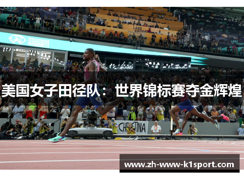 美国女子田径队:世界锦标赛夺金辉煌 美国女子田径队:世界锦标赛夺金辉煌