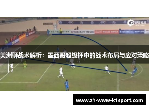 美洲狮战术解析：墨西哥超级杯中的战术布局与应对策略