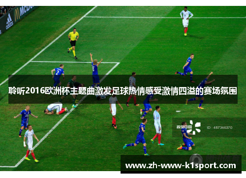 聆听2016欧洲杯主题曲激发足球热情感受激情四溢的赛场氛围