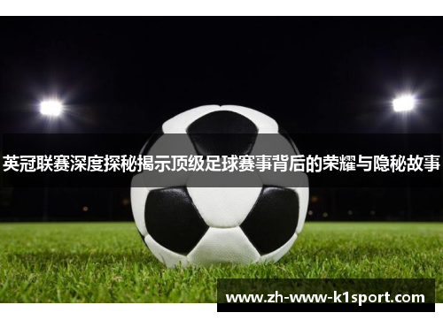 英冠联赛深度探秘揭示顶级足球赛事背后的荣耀与隐秘故事