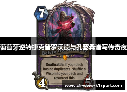 葡萄牙逆转捷克普罗沃德与孔塞桑谱写传奇夜 葡萄牙逆转捷克普罗沃德与孔塞桑谱写传奇夜