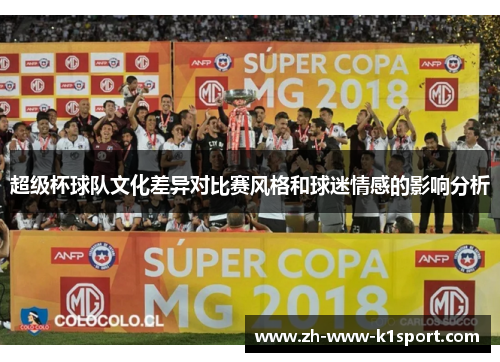 超级杯球队文化差异对比赛风格和球迷情感的影响分析 超级杯球队文化差异对比赛风格和球迷情感的影响分析