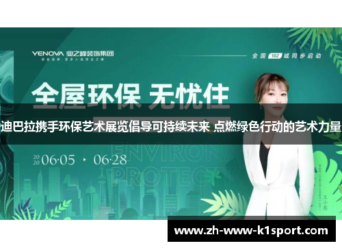 迪巴拉携手环保艺术展览倡导可持续未来 点燃绿色行动的艺术力量