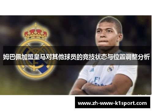 姆巴佩加盟皇马对其他球员的竞技状态与位置调整分析 姆巴佩加盟皇马对其他球员的竞技状态与位置调整分析