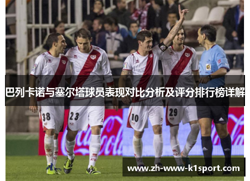 巴列卡诺与塞尔塔球员表现对比分析及评分排行榜详解 巴列卡诺与塞尔塔球员表现对比分析及评分排行榜详解