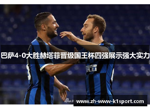 巴萨4-0大胜赫塔菲晋级国王杯四强展示强大实力 巴萨4-0大胜赫塔菲晋级国王杯四强展示强大实力