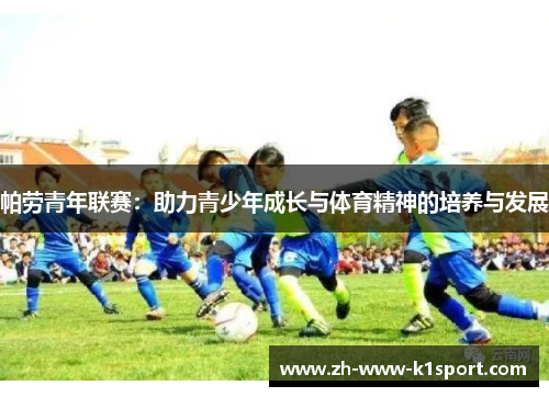 帕劳青年联赛:助力青少年成长与体育精神的培养与发展 帕劳青年联赛:助力青少年成长与体育精神的培养与发展
